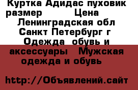 Куртка Адидас пуховик размер 48-50 › Цена ­ 1 500 - Ленинградская обл., Санкт-Петербург г. Одежда, обувь и аксессуары » Мужская одежда и обувь   